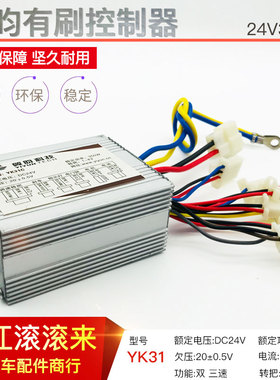 翼昀YK31C有刷控制器24V350W电动车小四轮双三速控制器