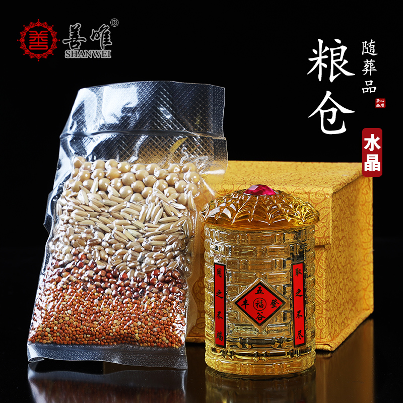 随葬品水晶粮仓盒装五谷杂粮五彩粮食衣食无忧下葬祭祀殡葬用品