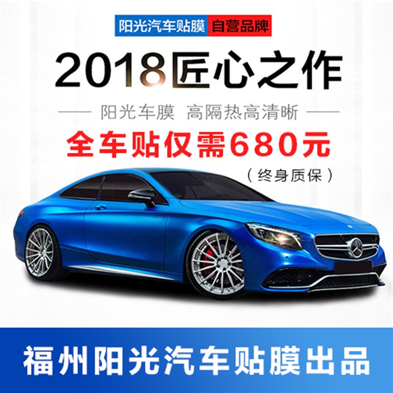 福州阳光汽车贴膜全车贴膜太阳膜汽车膜汽车玻璃防爆膜隔热膜