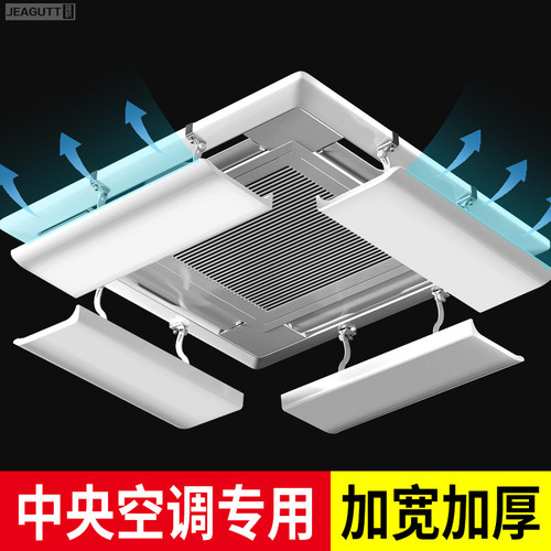 中央空调挡风板导风天花机冷气出风口挡板遮风板防直吹吸顶机通用