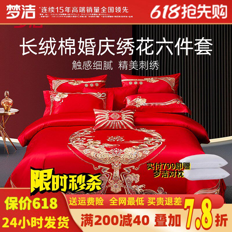 梦洁家纺结婚六件套大红婚庆长绒棉刺绣花提花婚房中式新婚嫁禧爱