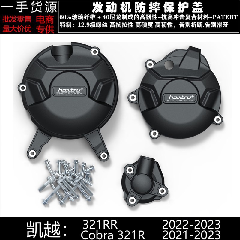 适用凯越321RR Cobra 321R 21-23改装引擎防摔罩引擎保护邉盖