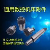 柄扭力保护攻丝快换 MT莫式 国标 日标GT12过载保护丝锥夹头BT柄