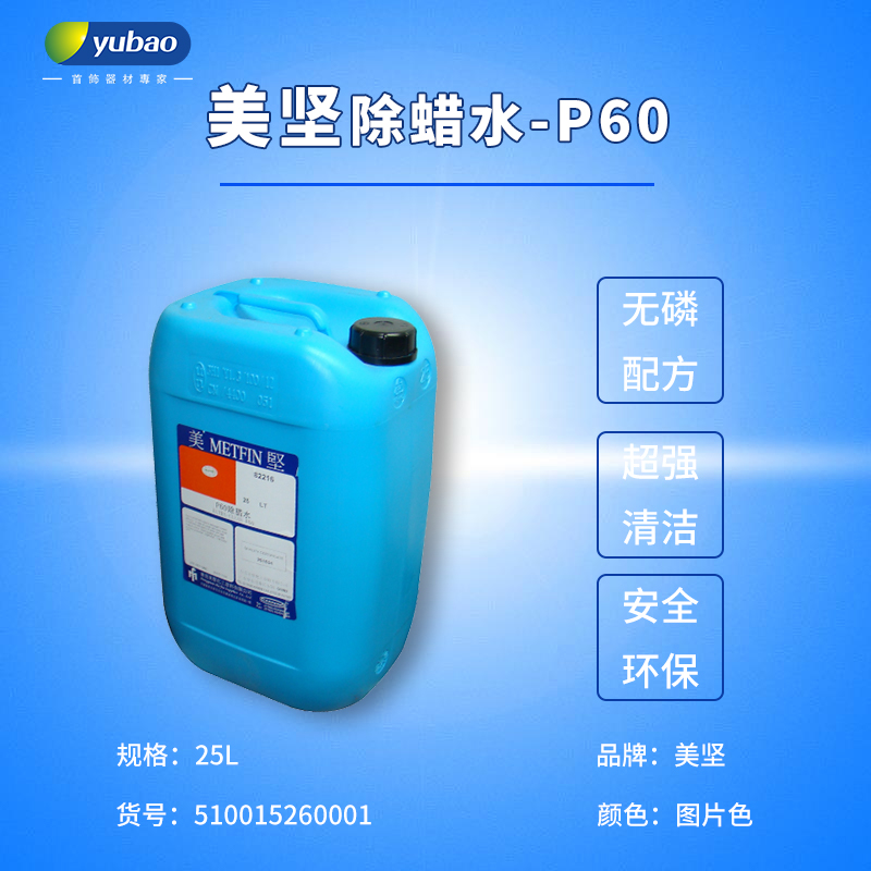 环保通用合金金属玉石不锈钢首饰表面抛光蜡清洗剂桶装美坚除蜡水