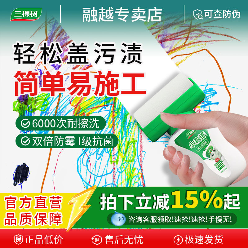 三棵树补墙漆乳胶漆墙面修复去污防水白色修复大滚刷家用自刷涂料