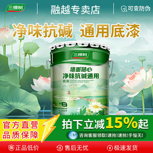 三棵树底漆墙面卫士抗碱无添加净味全能底漆乳胶漆室内家用涂料