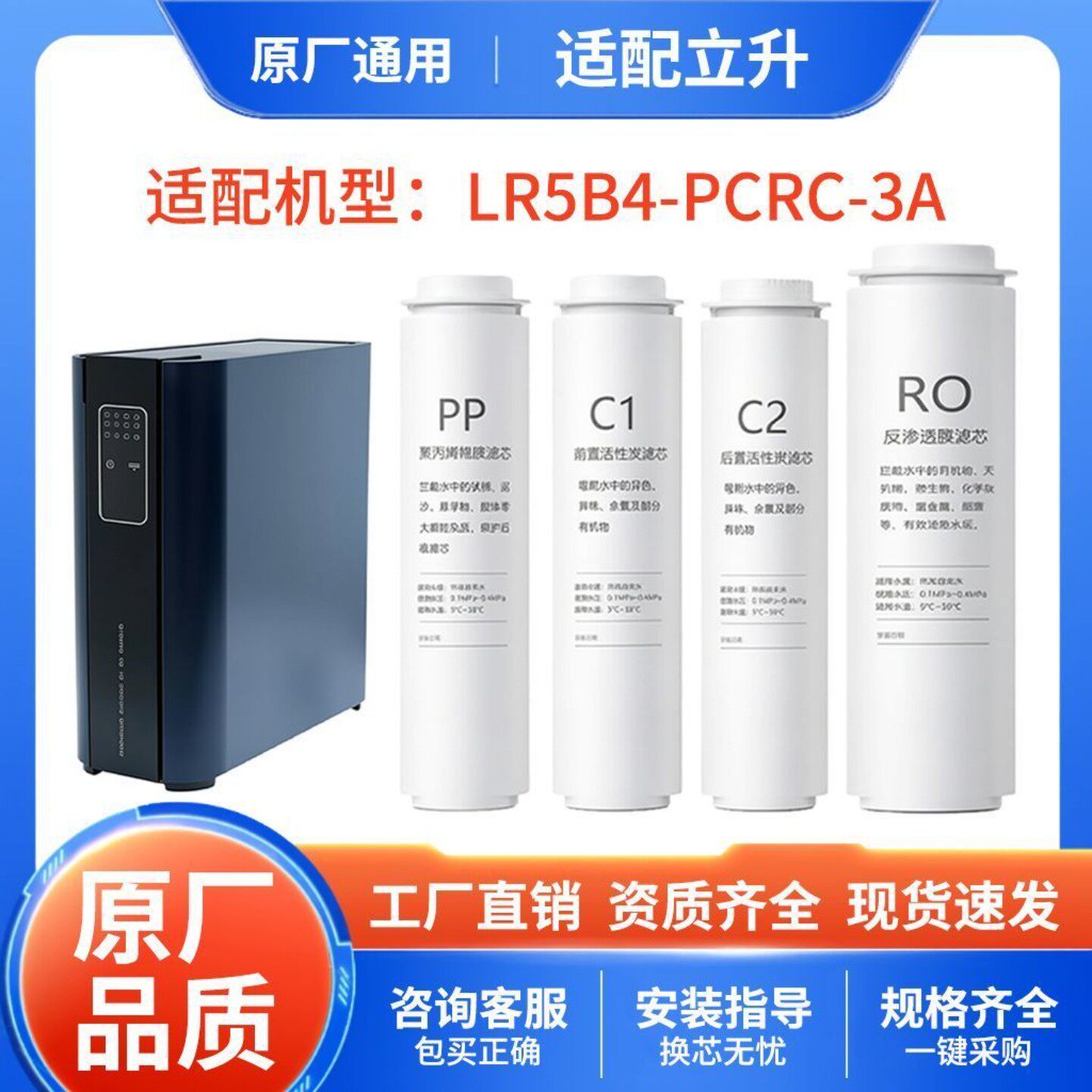 适用立升LR5B4-PCRC-3A净水器PP棉/RO反渗透/活性炭通用滤芯