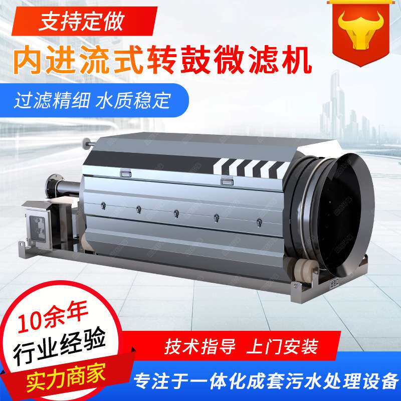 内进流式污水处理工业污水滚筒微滤机自动冲洗废水分离微滤机