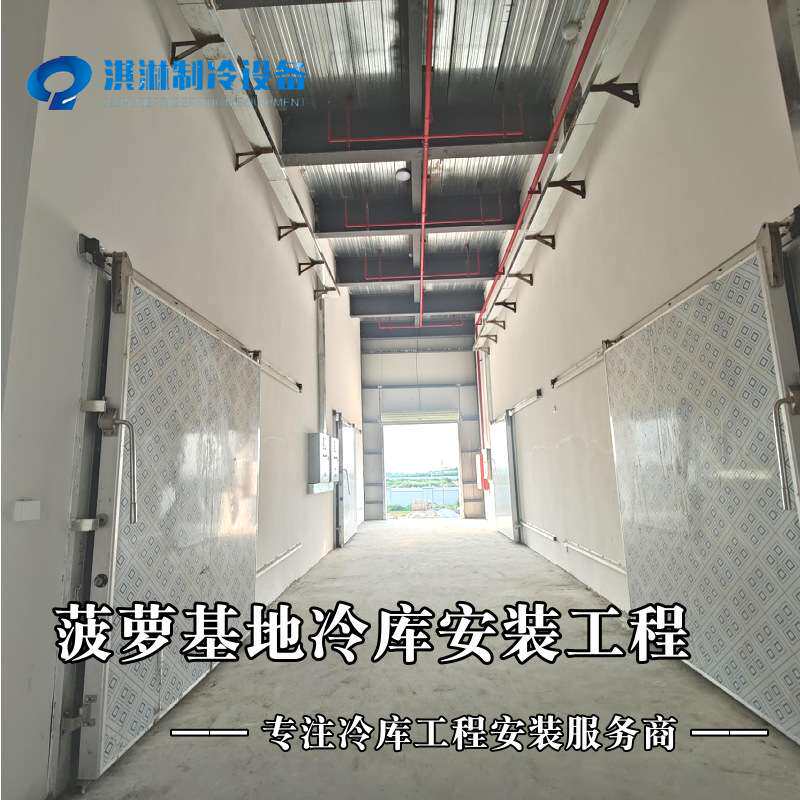 阳江菠萝基地冷库安装工程 揭阳果蔬保鲜冷库 海南鲜花保鲜冷库