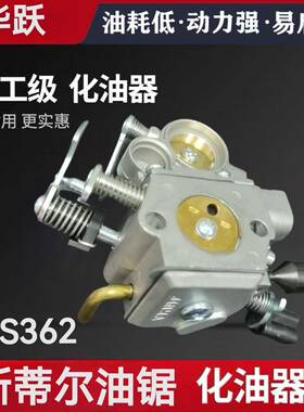 STIHL斯蒂尔MS362油锯化油器总成 汽油锯伐木锯链条锯化油器配件