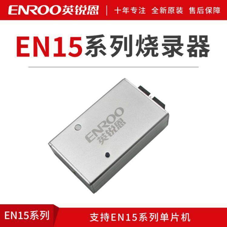 EN15系列烧录器编程器仿真器 英锐恩EN15系列烧录器