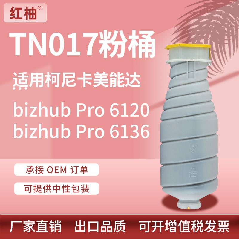 适用柯尼卡美能达TN017粉盒柯美bizhubPro 6120 6136复印机碳粉盒