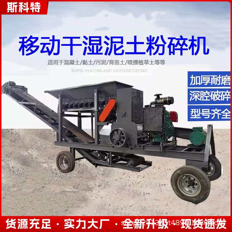大型粉土机牛羊粪粉碎机移动式碎土机营养土粉碎机干湿泥块粉土机