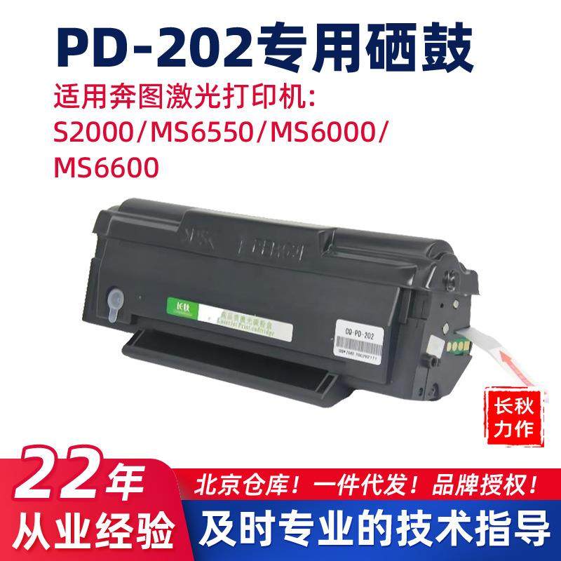 适用奔图MS6000nw/PD-202硒鼓S2000/6550碳粉盒PD202/MS6600墨盒