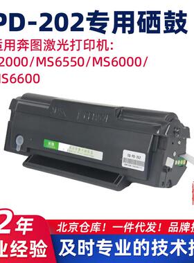 适用奔图MS6000nw/PD-202硒鼓S2000/6550碳粉盒PD202/MS6600墨盒