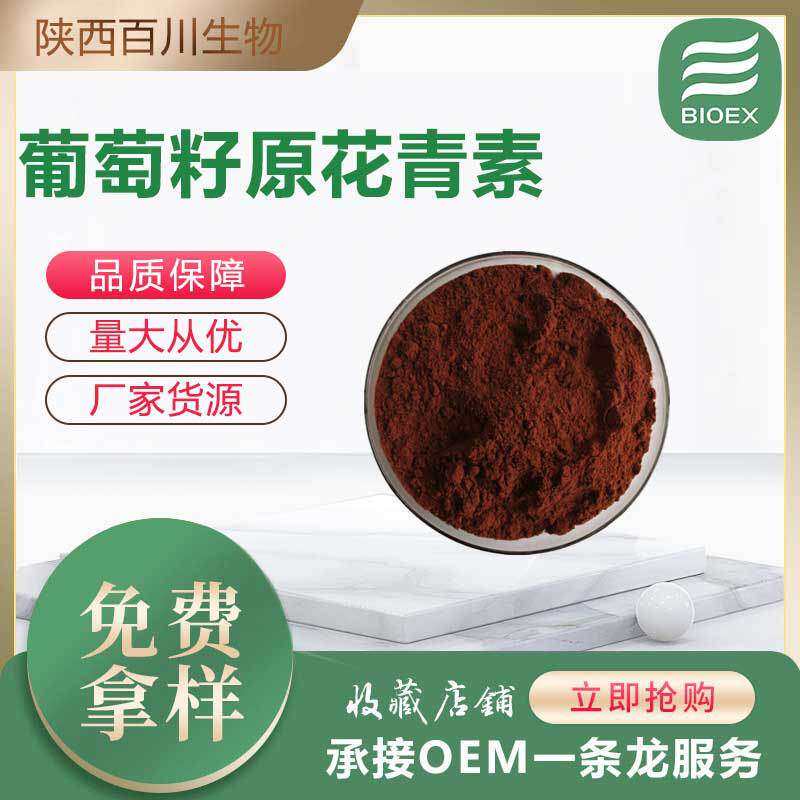 实力商家葡萄籽原花青素OPC葡萄籽提取物花青素1kg装厂家支持拿样