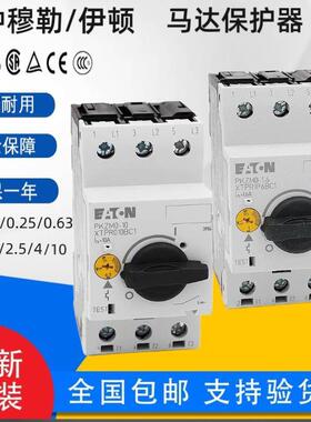 穆勒电动机保护器PKZMO-10 1.6 2.5 4 6.3 25 16 20 32A