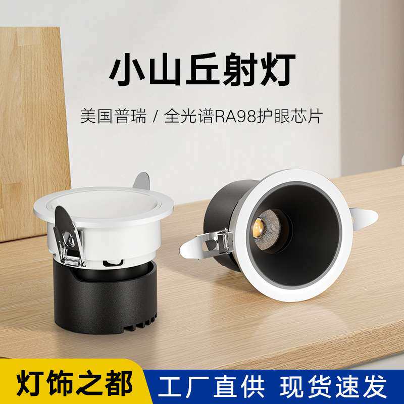 cob射灯客厅家用筒灯嵌入式深杯防眩光小山丘射灯led照明洗墙灯厂