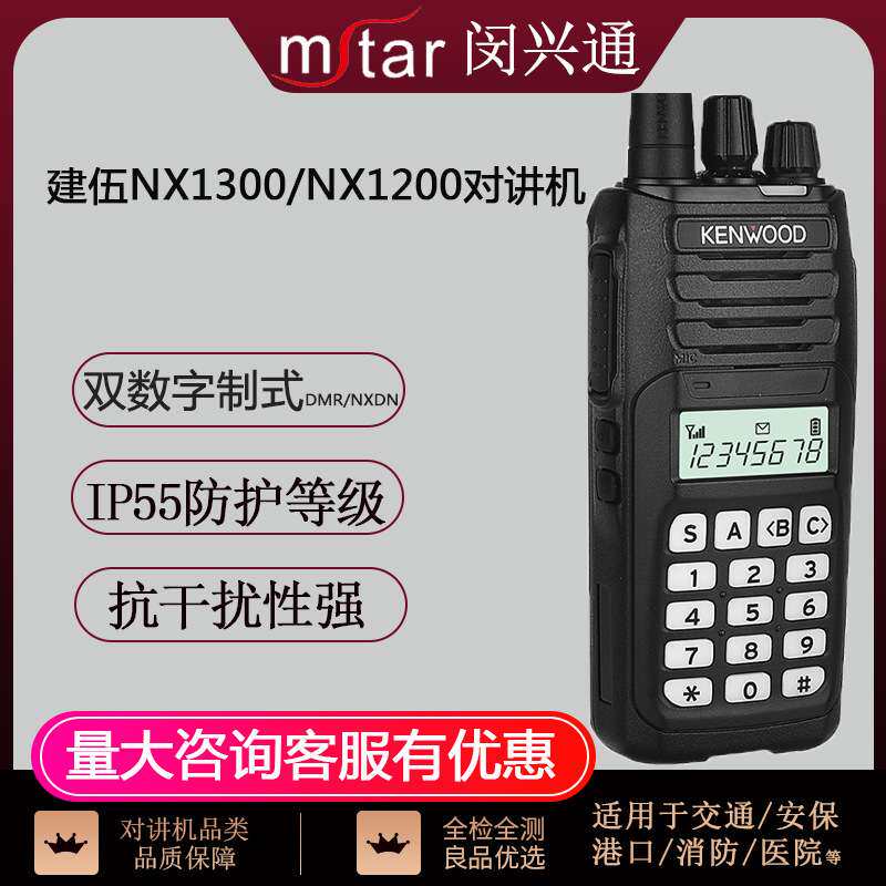 建伍数字对讲机NX1300/NX1200大功率工地港口交通数模兼容手持机