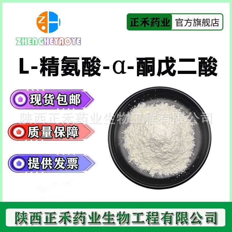 L-精氨酸-α-酮戊二酸 1:1 另有2:1 AAKG 营养强化剂 AKG正禾供应
