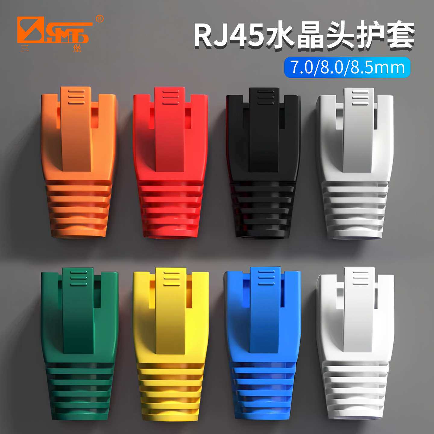 三堡 七类水晶头护套 RJ45网络水晶头彩色护套7.0-8.5mm 100个