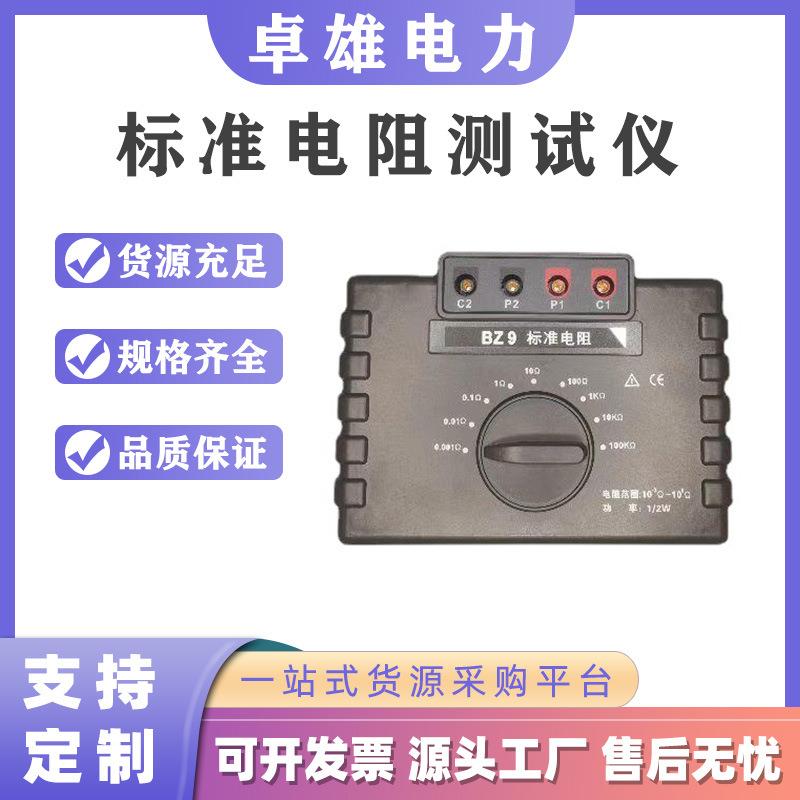 BZ9标准电阻防雷专用电阻测试仪防雷电阻器专业级线绕电阻