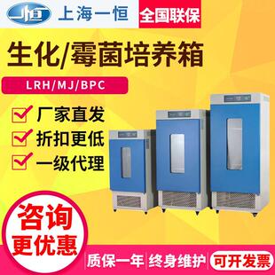 上海LRH/BPC/BPMJ--70/150生化培养箱实验室恒温微生物霉菌