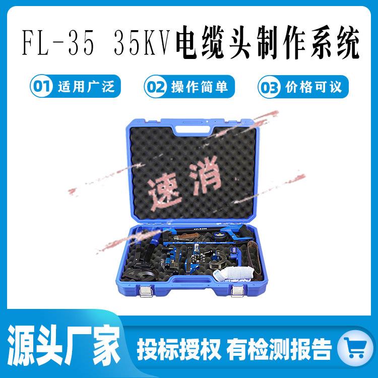 35KV电缆头制作系统FL-35含剥除器倒角器钩型电工刀棘轮切刀卷尺