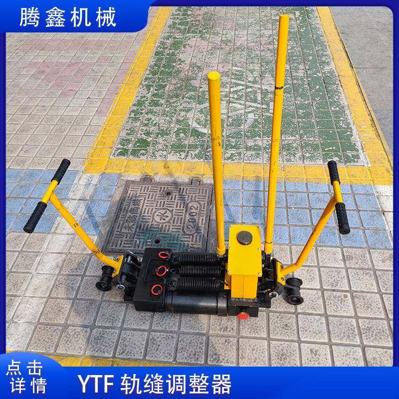 YTF400液压轨缝调整器 调节铁路钢轨接头串动钢轨 钢轨窜轨调整
