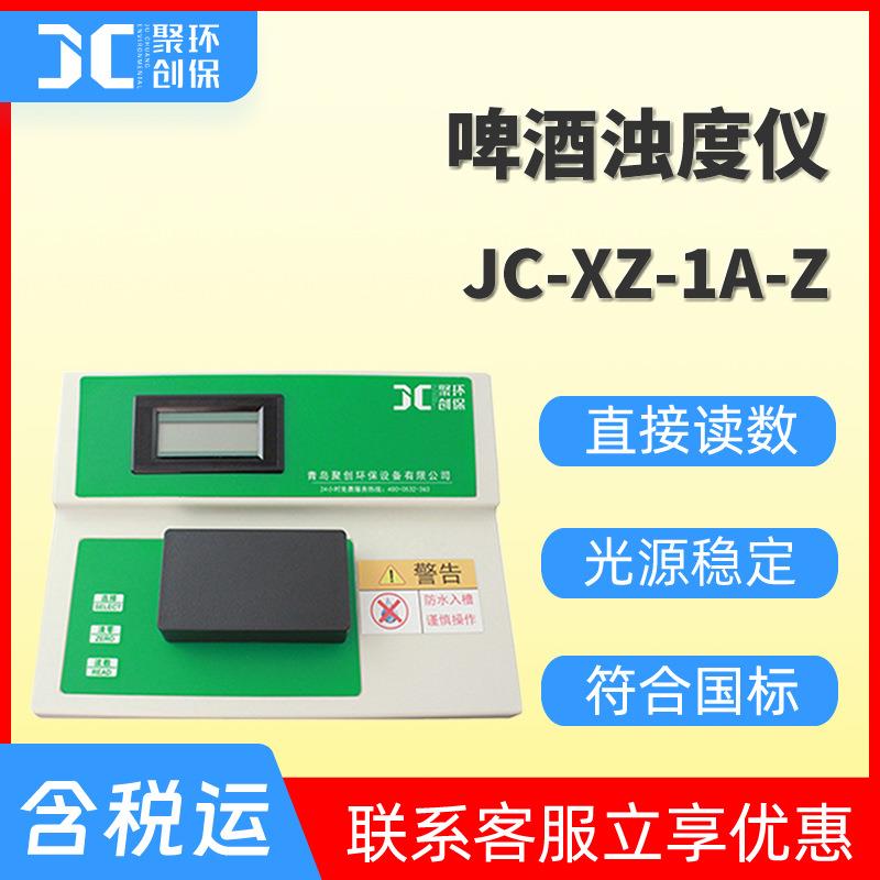 XZ-1A-Z啤酒浊度计啤酒浊度仪直读啤酒浊度分析仪啤酒浊度测试仪