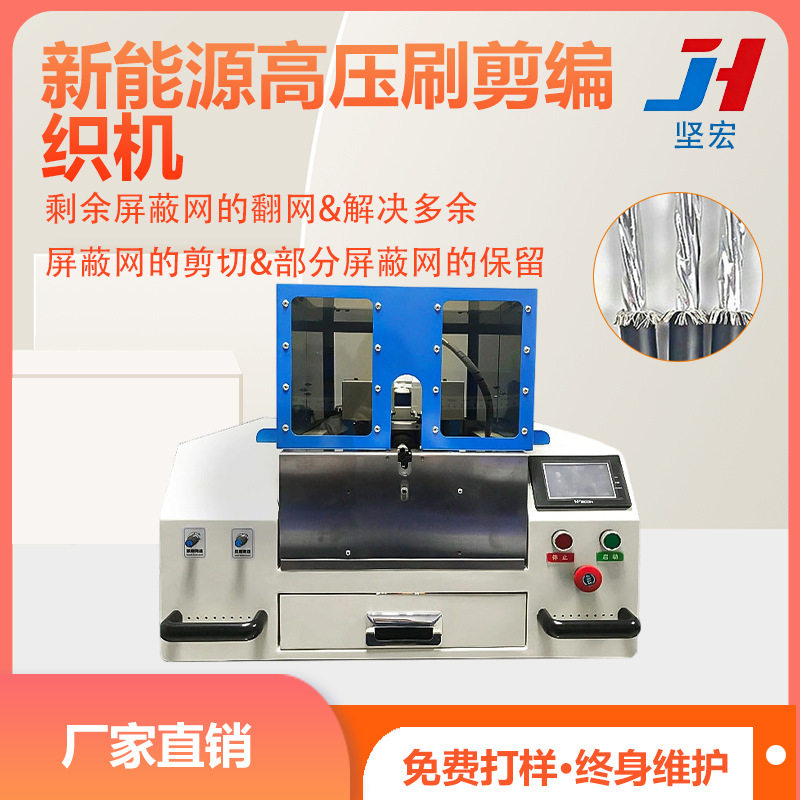 新能源高压屏蔽线刷剪编织机高速屏蔽网切断翻剪拆线加工设备