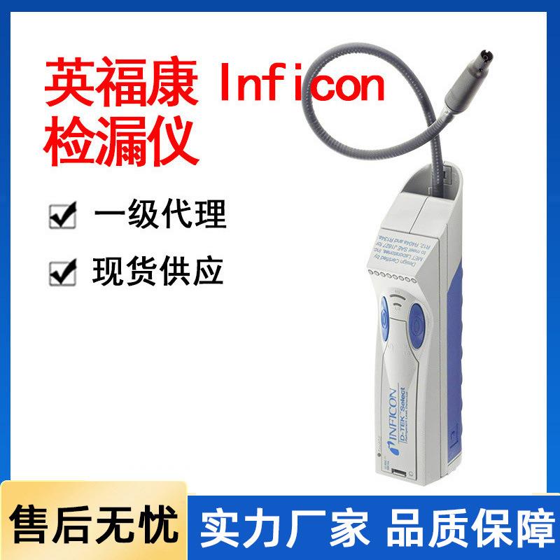 INFICON冷媒卤素检漏仪氦气氢气制冷剂气体检漏仪一级