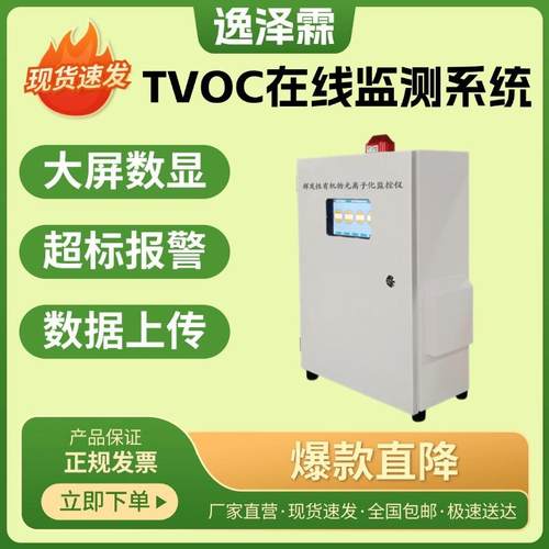 厂界挥发性有机物在线监测系统固定污染源TVOC气体在线监测报警仪