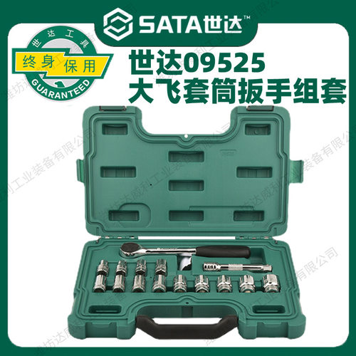 世达15件大飞套筒组合套装汽修修车工具套装棘轮扳手全套09525