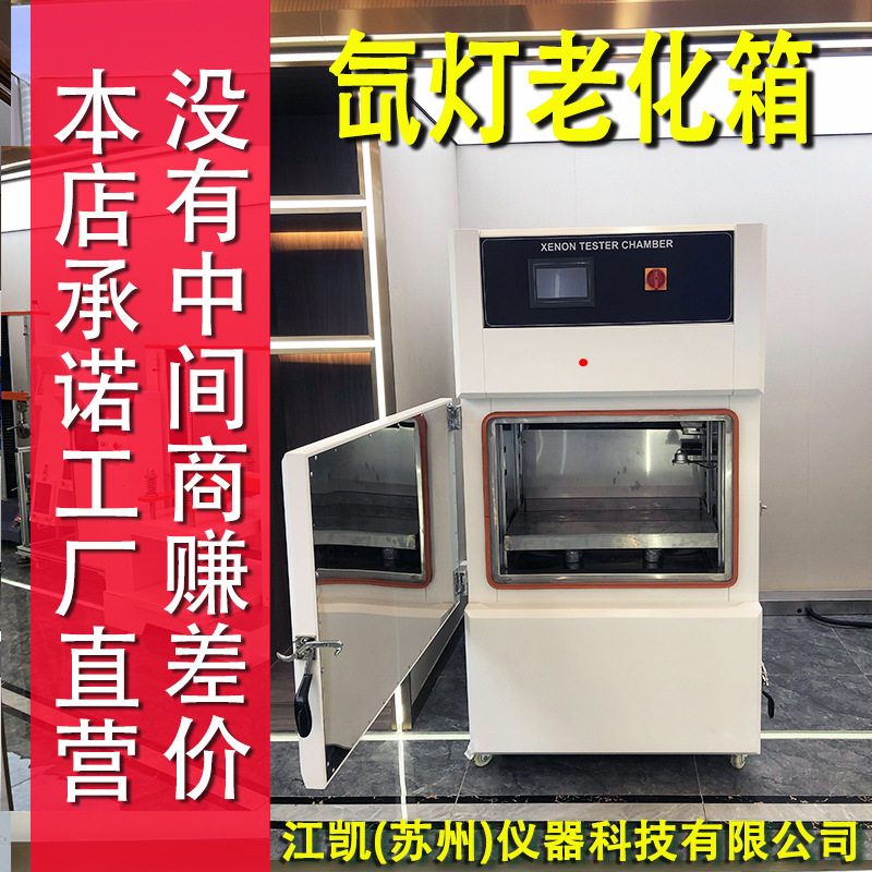 uv耐黄变老化试验机汽车内饰件电工电子产品氙灯老化试验箱