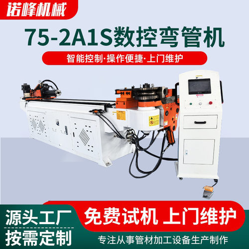 工厂直发75型2A1S数控弯管机电动车不锈钢骨架全自动弯管设备机械