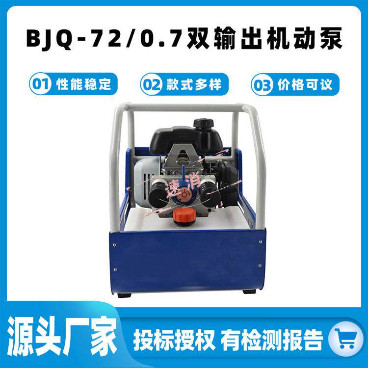 便携式液压破拆输出泵BJQ-72/0.7双输出机动泵抢险救援破拆泵组