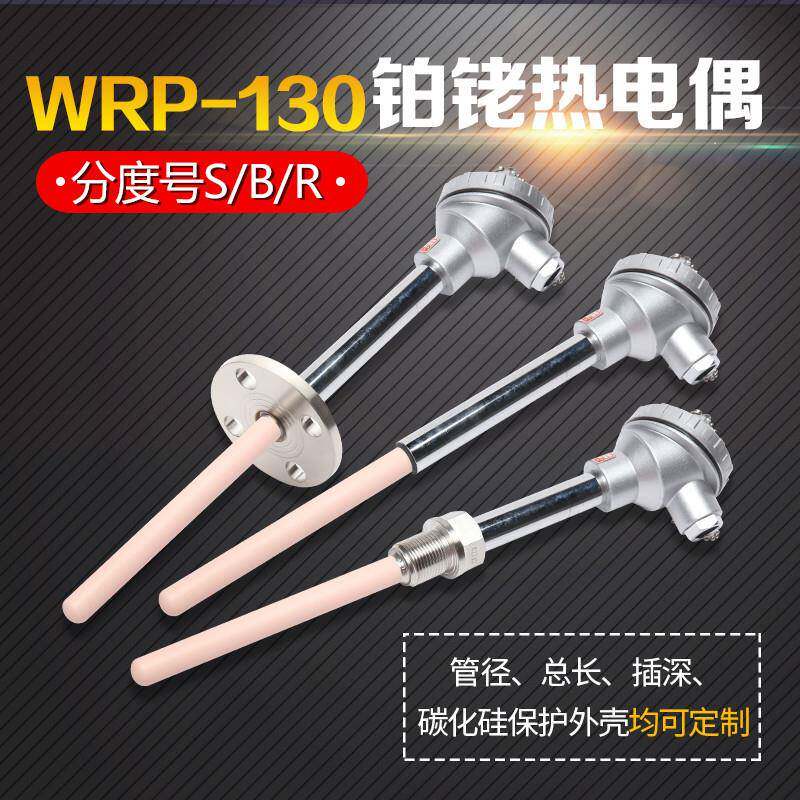 S型铂铑热电偶WRP-130/0-1600度高温刚玉管热电偶B型温度传感器