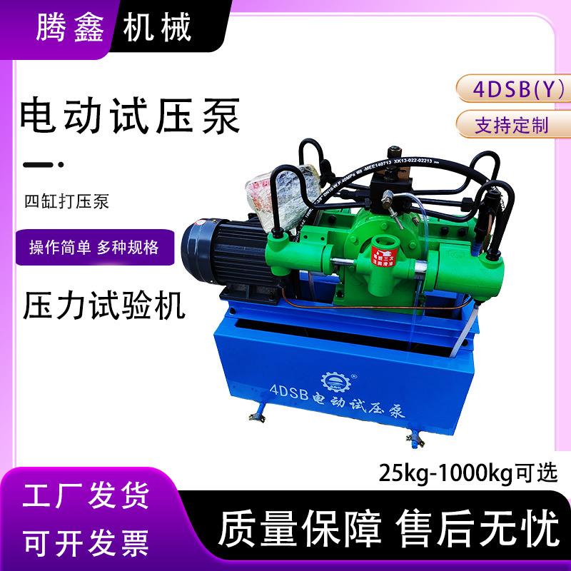 4DSB电动试压泵 4DSY系列四缸管道压力机 2.5-100Mpa测压泵