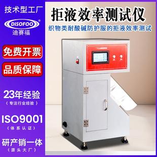 拒液效率测试仪织物防护服拒液效率试验仪防酸碱服检测仪GB24540