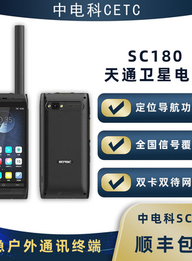 天通一号卫星电话SC180 中电科卫星电话  户外通讯  GPS定位