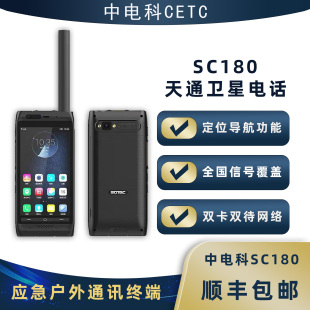 户外通讯 GPS定位 中电科卫星电话 天通一号卫星电话SC180