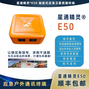 卫星电话 星通精灵E50 抛投式 应急卫星救援终端 应急 救援 户外