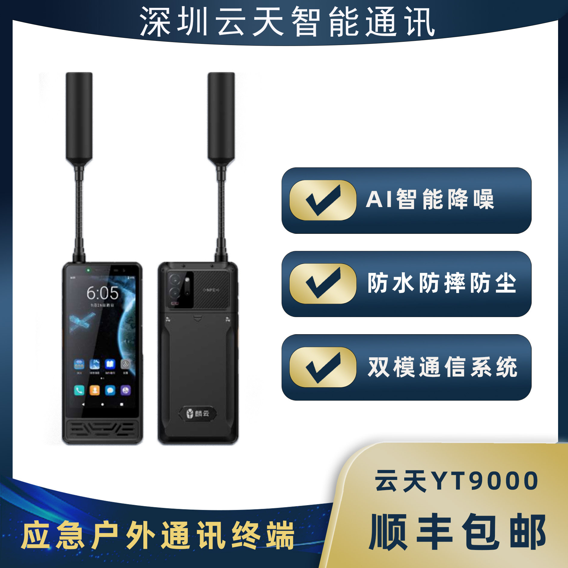 卫星电话云天YT9000天通手机三防双卡全网通高端大屏户外应急通讯图片
