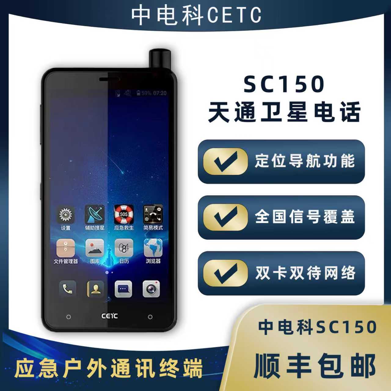 中电科 卫星电话SC150 北斗导航 户外通讯 GPS定位 双卡双待