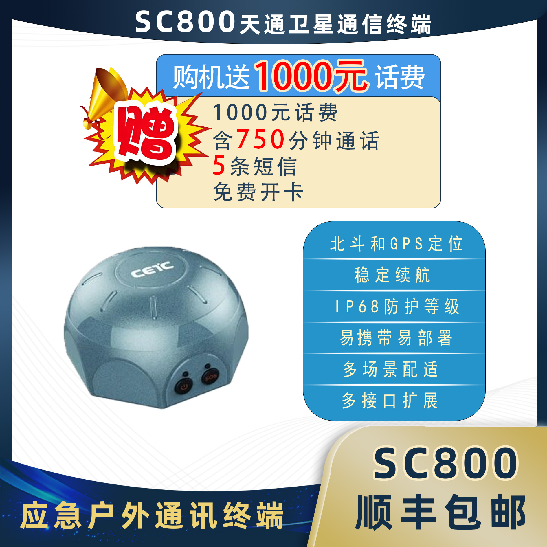 天通一号卫星电话通信无人区户外