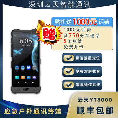 卫星电话云天YT8000天通手机三防双卡全网通高端大屏户外应急通讯