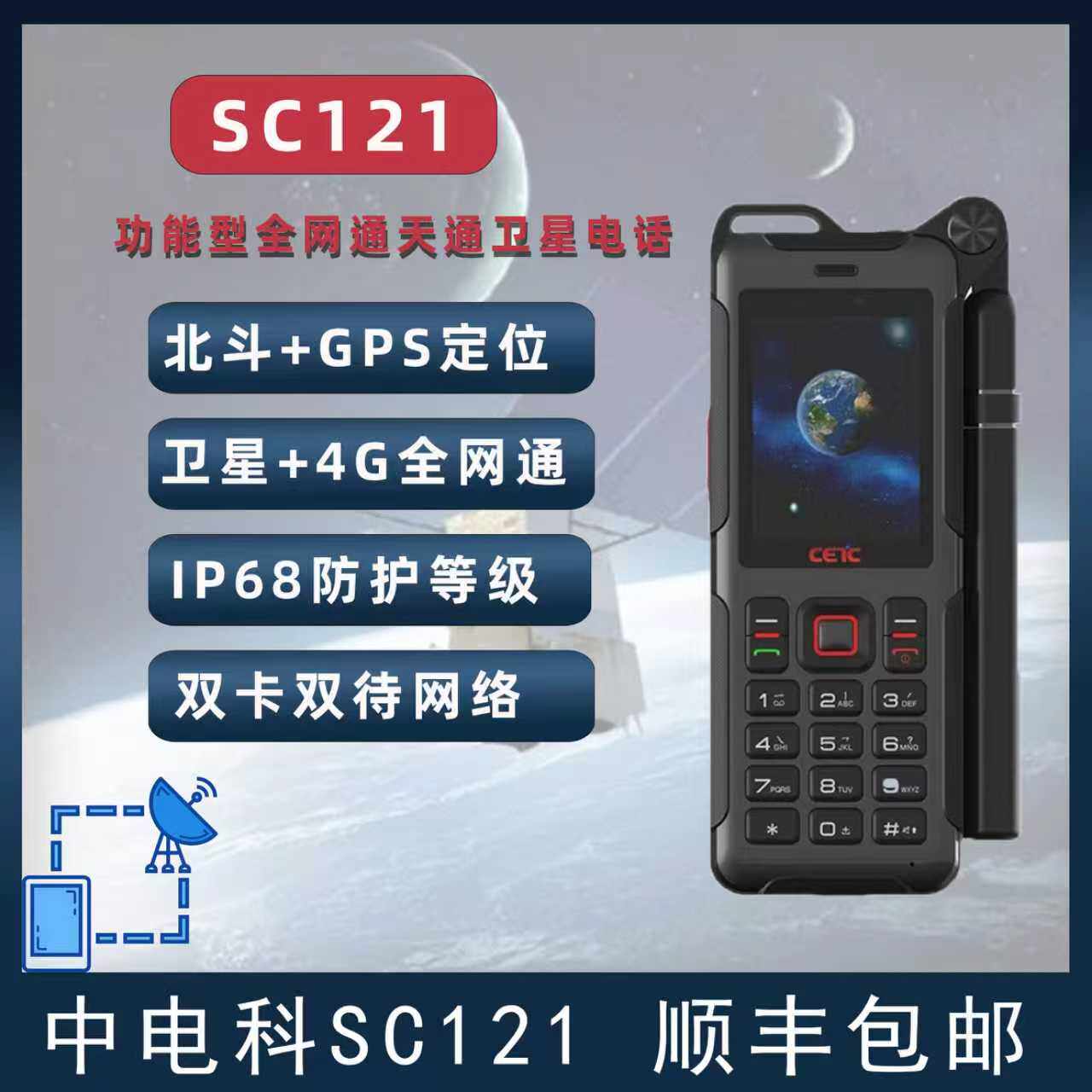 中国电科卫星电话SC121户外探险