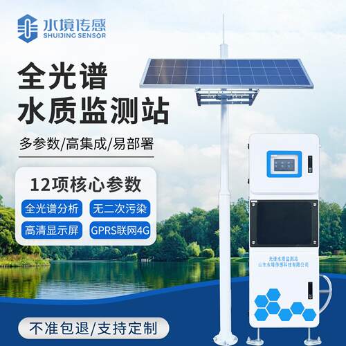 全光谱水质监测站河道地表水cod氨氮总磷总氮高锰酸盐在线分析仪