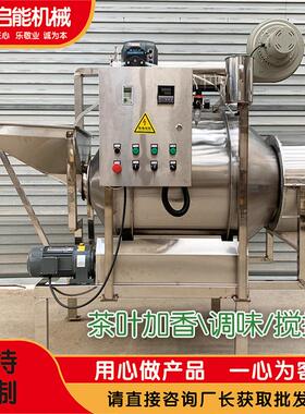 茉莉花粉茶叶加香机黑茶计量喷淋搅拌乌龙茶白茶加液烘干调味
